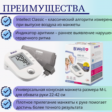 Тонометр автоматический с адаптером B.Well PRO-33 (М-L) - 3