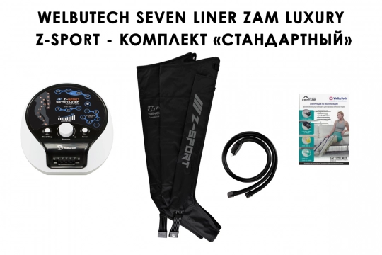 Аппарат прессотерапии Seven Liner ZAM-Luxury Z-Sport СТАНДАРТ, XL (аппарат + ноги) - 1